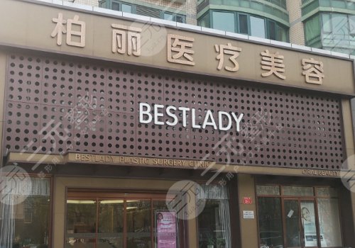 北京柏麗醫(yī)療美容門診部