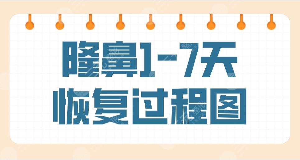 隆鼻1-7天恢復(fù)過程圖是什么樣子？真實隆鼻手術(shù)過程經(jīng)歷分享！附價格