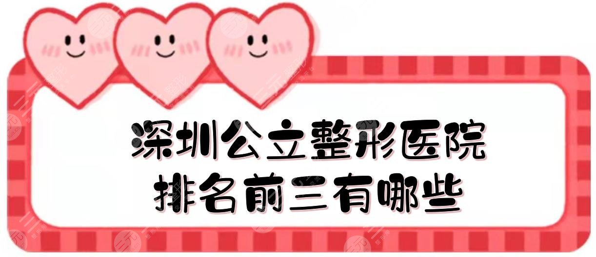 深圳公立整形醫(yī)院哪家好些？排名前三有哪些？