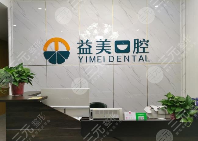 新鄉(xiāng)益美口腔門診部怎么樣？補(bǔ)牙價(jià)格多少錢？附劉亦然醫(yī)生介紹|地址