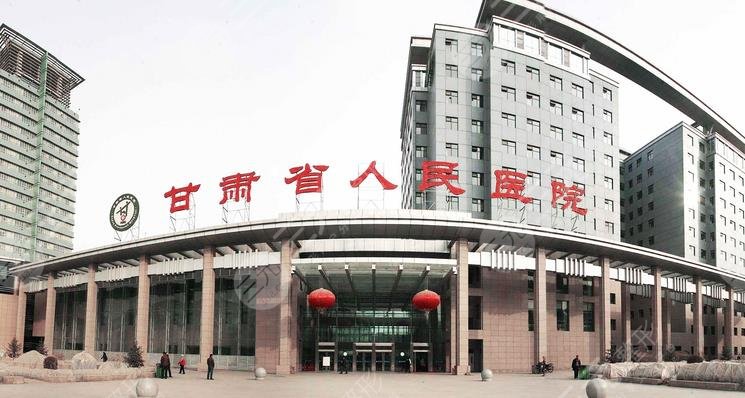 甘肅省人民醫(yī)院整形科