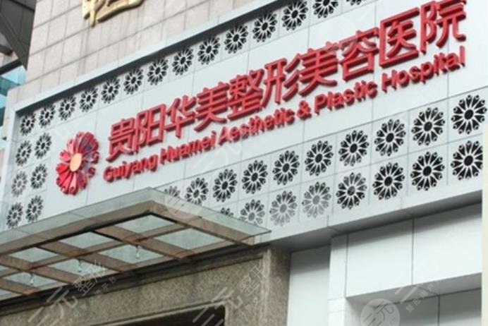 貴陽華美整形美容醫(yī)院
