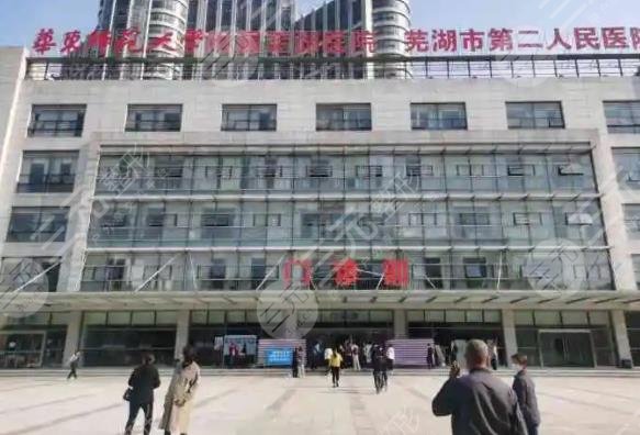 蕪湖二院割雙眼皮怎樣？哪個醫(yī)生手術(shù)果好？附整形醫(yī)生名單+醫(yī)院簡介