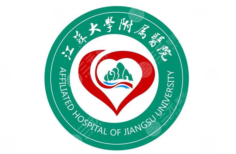 江蘇大學(xué)附屬醫(yī)院