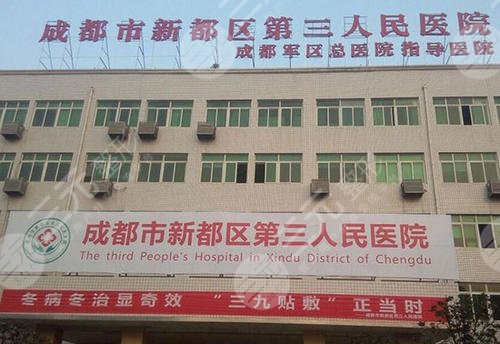 成都市第三人民醫(yī)院