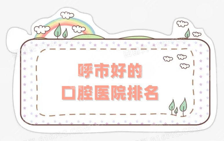 呼市好的口腔醫(yī)院排名top5