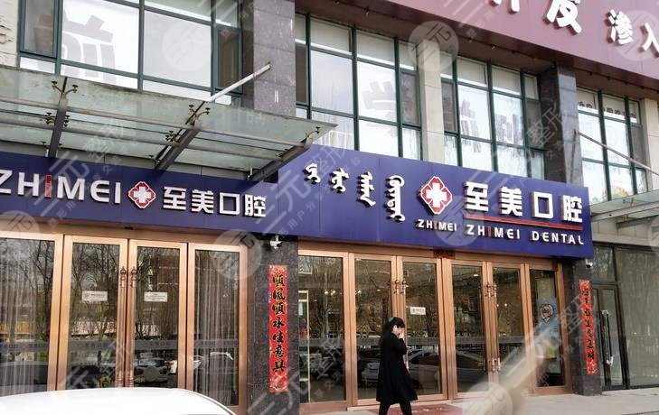呼和浩特至美口腔門診部