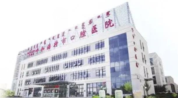 呼和浩特市口腔醫(yī)院
