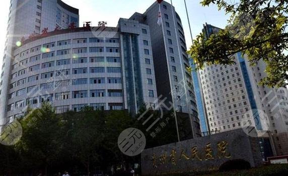 貴州省人民醫(yī)院整形科