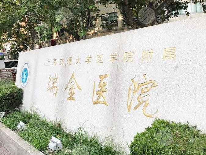 上海瑞金醫(yī)院整形科