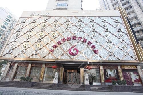 上海愉悅美聯(lián)臣醫(yī)療美容醫(yī)院