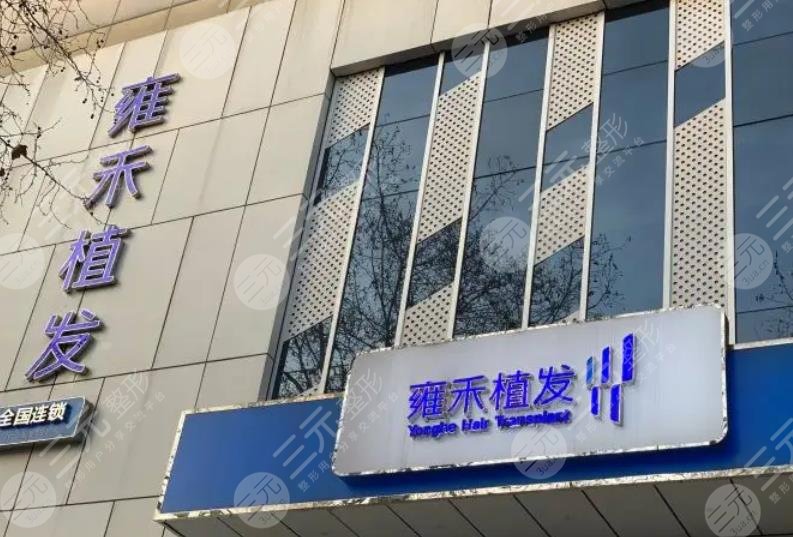 貴陽(yáng)雍禾植發(fā)醫(yī)院