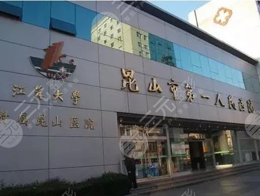 昆山第一人民醫(yī)院激光祛斑？掛什么科？附祛黃褐斑體驗+收費價格表