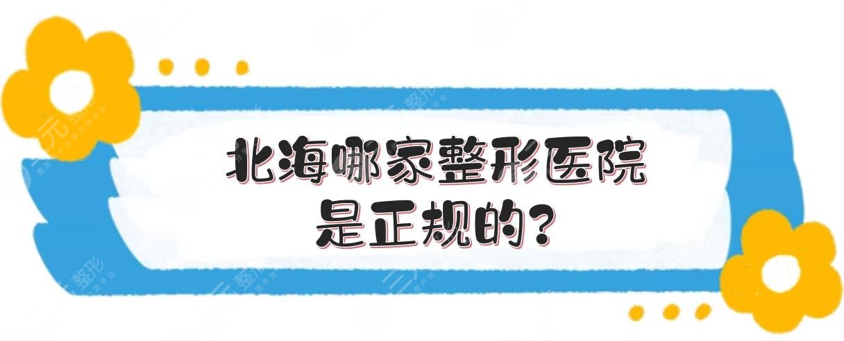 北海哪家整形醫(yī)院是正規(guī)的?華美、韓美等哪家好?