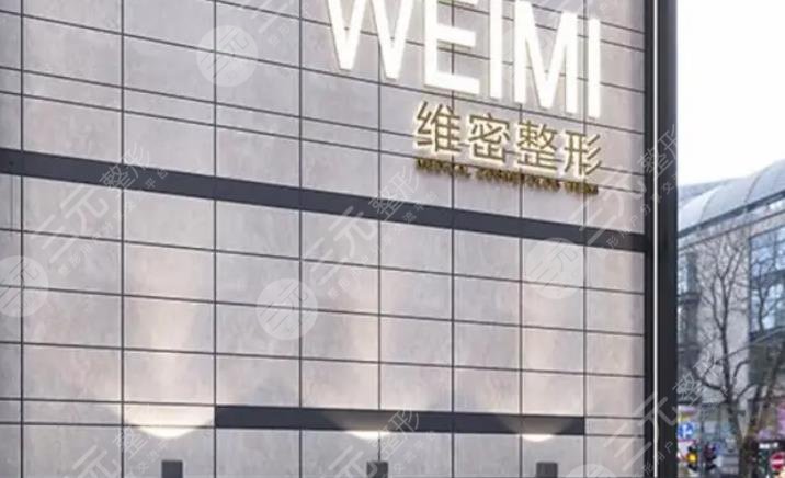 福州維密醫(yī)療美容門(mén)診部