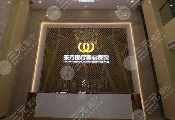 福州東方醫(yī)療美容門(mén)診部