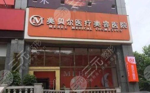 貴陽(yáng)美貝爾醫(yī)療美容醫(yī)院