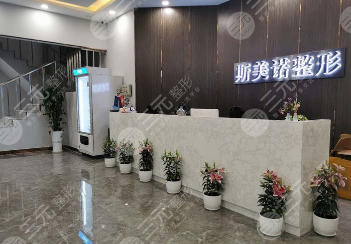 哈爾濱斯美諾醫(yī)療美容門診部