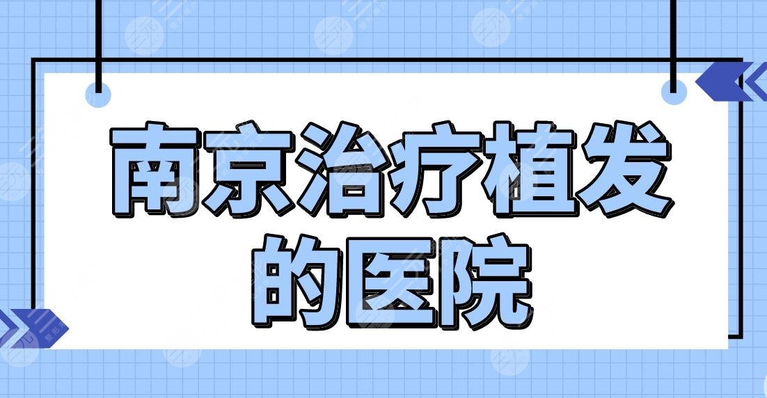 南京緩解植發(fā)的醫(yī)院名單前五！哪家醫(yī)院植發(fā)技術(shù)好？新生、熙朵怎么樣？