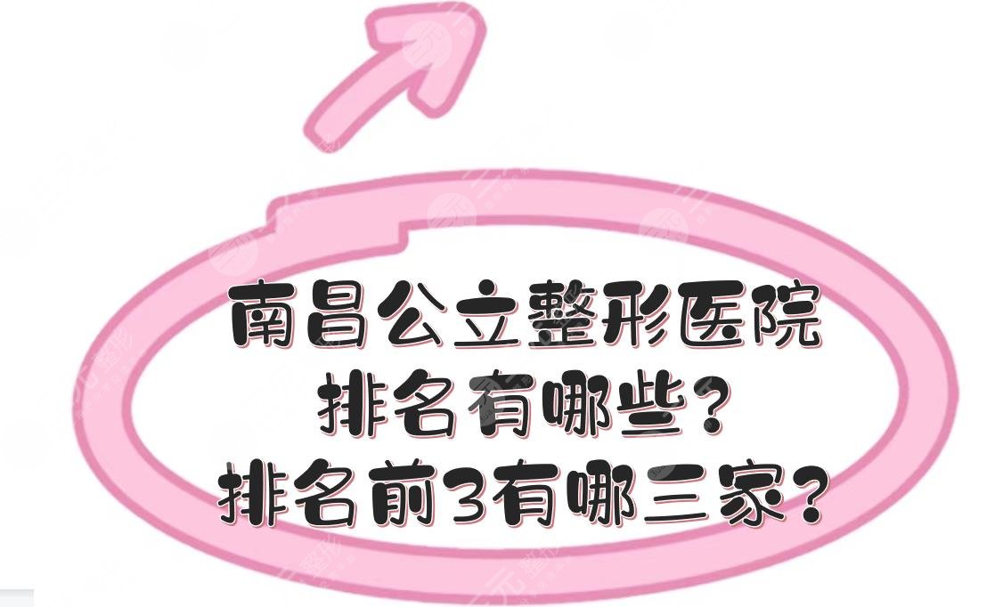 南昌公立整形醫(yī)院排名有哪些?排名前3有哪三家?