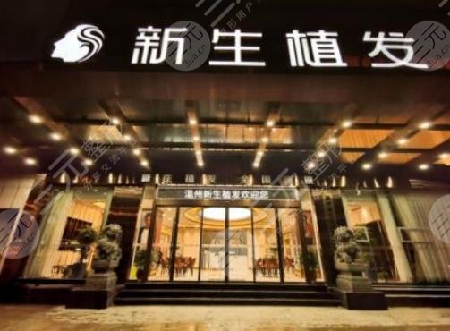 貴陽新生植發(fā)醫(yī)院