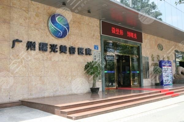 廣州曙光醫(yī)學(xué)美容醫(yī)院