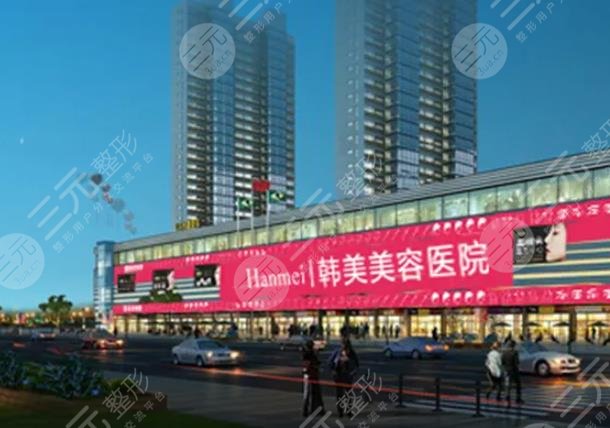 東莞韓美美容醫(yī)院
