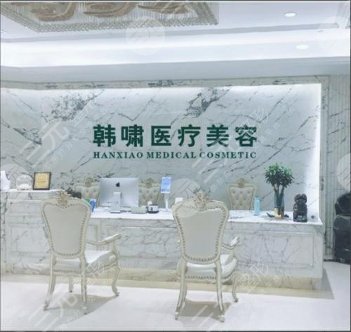 上海韓嘯醫(yī)療美容門診部