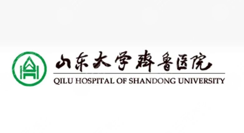 山東大學齊魯醫(yī)院燒傷整形科