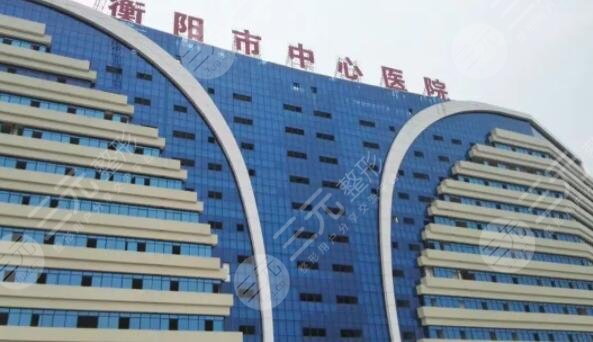 衡陽市中心醫(yī)院
