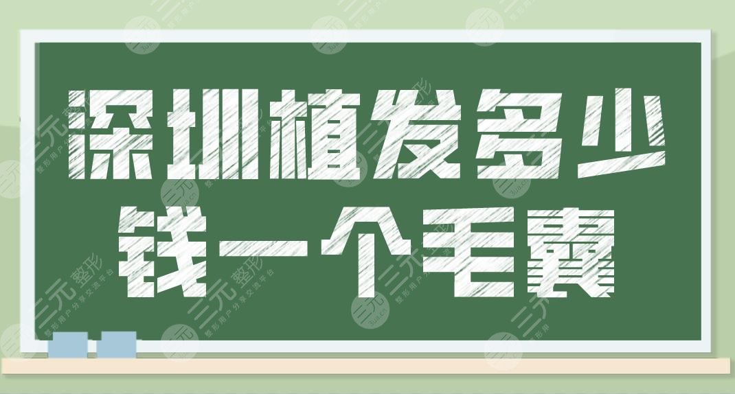深圳植發(fā)多少錢一個(gè)毛囊？頭發(fā)種植的價(jià)格是多少？附新版植發(fā)價(jià)格表分享