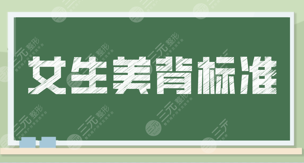 女生美背標(biāo)準(zhǔn)是怎樣的？什么樣背是美女標(biāo)準(zhǔn)？夏天了一起來美背養(yǎng)成吧！
