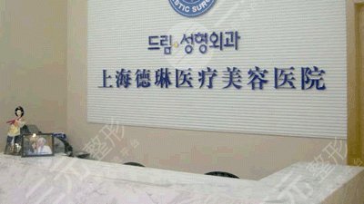 上海德琳醫(yī)療美容醫(yī)院