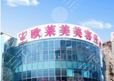 上海歐萊美醫(yī)療美容醫(yī)院