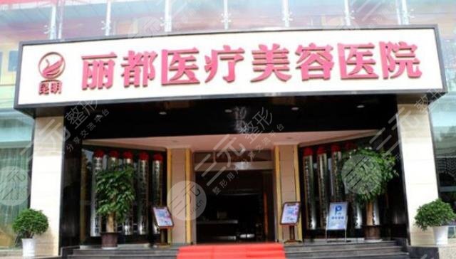 貴陽麗都醫(yī)療美容醫(yī)院