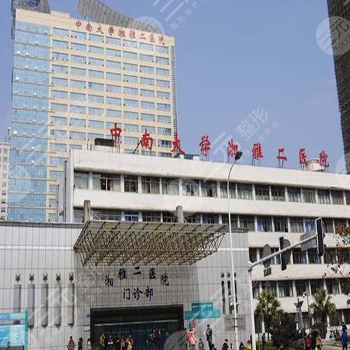 中南大學(xué)湘雅二醫(yī)院整形科
