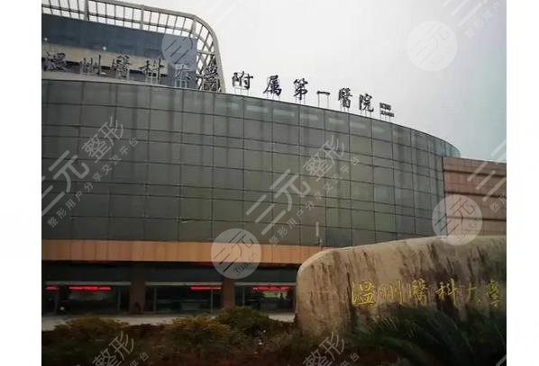 溫州醫(yī)科大學(xué)附屬第一醫(yī)院