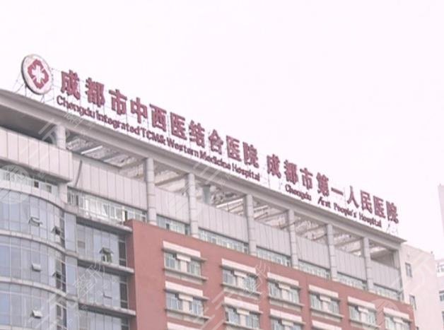 成都市中西醫(yī)結(jié)合醫(yī)院