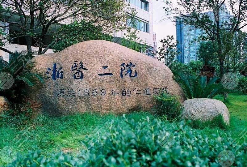 浙江大學(xué)醫(yī)學(xué)院附屬第二醫(yī)院