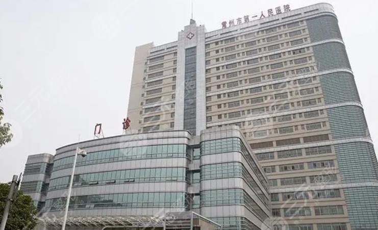 常州市第一人民醫(yī)院整形科