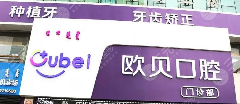 呼和浩特歐貝口腔門診部