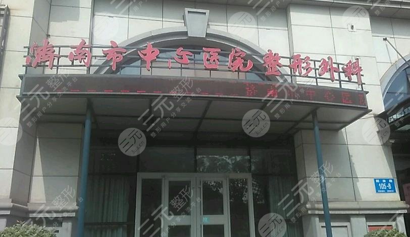 濟南市中心醫(yī)院整形科