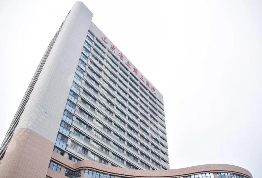 山東省立第三醫(yī)院