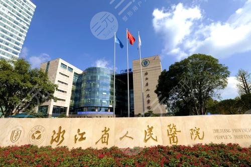 浙江省人民醫(yī)院