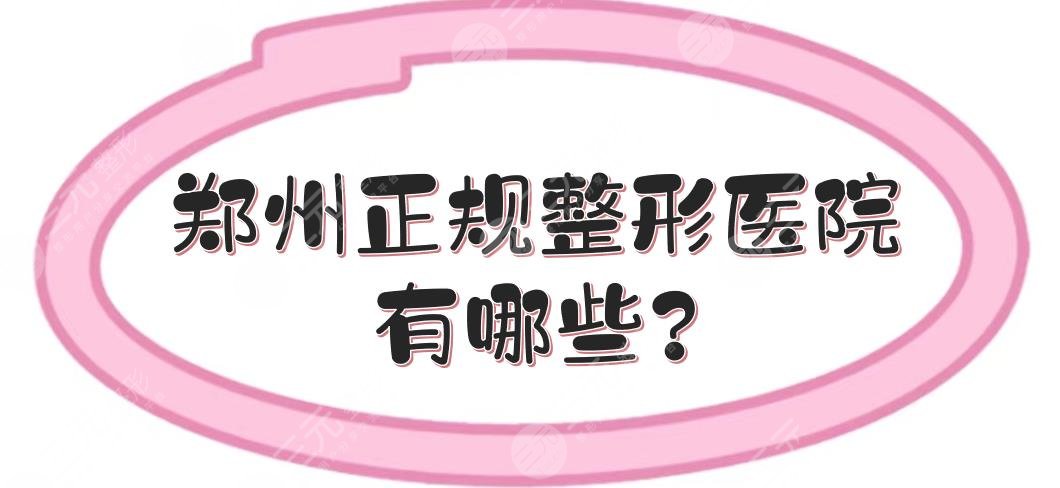 鄭州正規(guī)整形醫(yī)院有哪些?鄭州集美和天后哪個好?