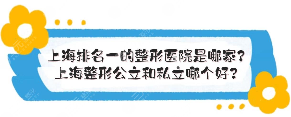 上海排名一的整形醫(yī)院是哪家?上海整形公立和私立哪個好?