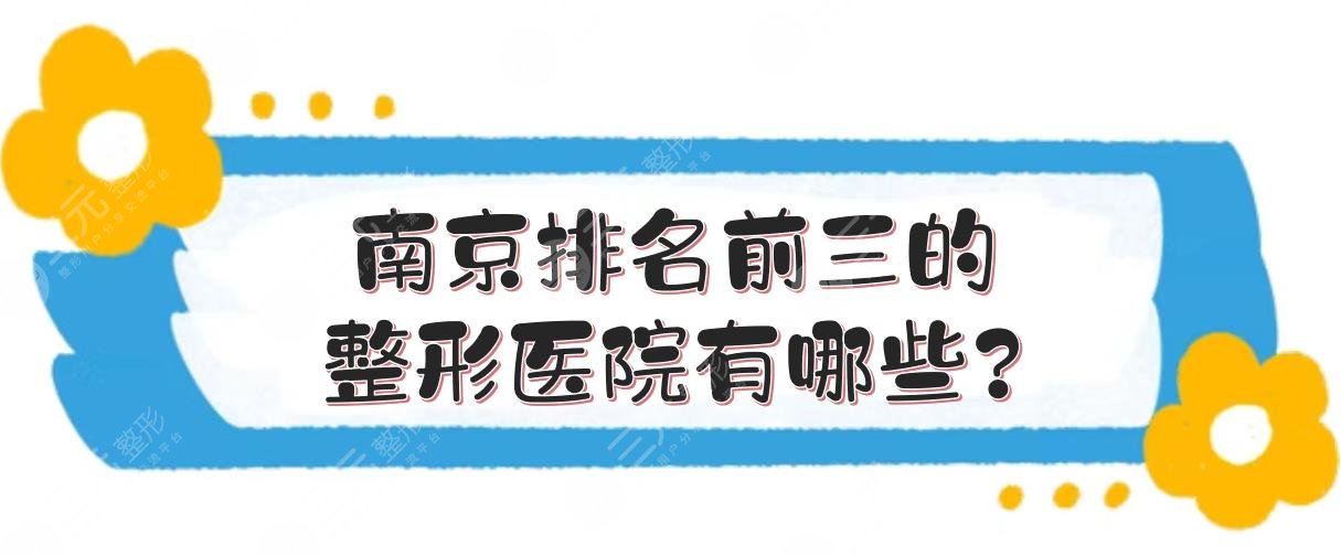 南京排名前三的整形醫(yī)院有哪些?整容整形醫(yī)院哪里好