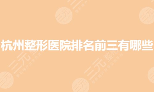 杭州整形醫(yī)院排名前三的有哪些？公立和私立怎么選？