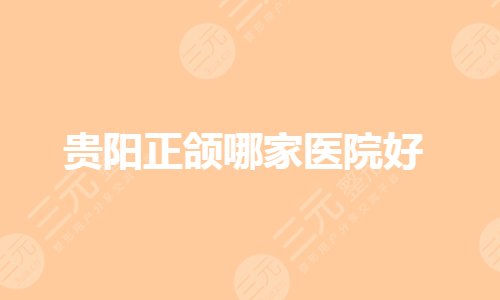 貴陽正頜哪家醫(yī)院好?貴陽口腔科好的醫(yī)院排名有哪些?