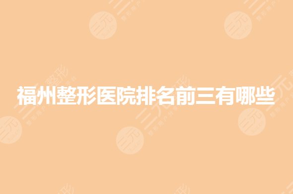 福州整形醫(yī)院排名前三有哪些？福州公立整形哪個比較好？